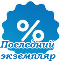 Останній екземпляр. Розпродаж.